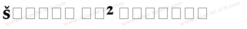 Signal No2 D字体转换